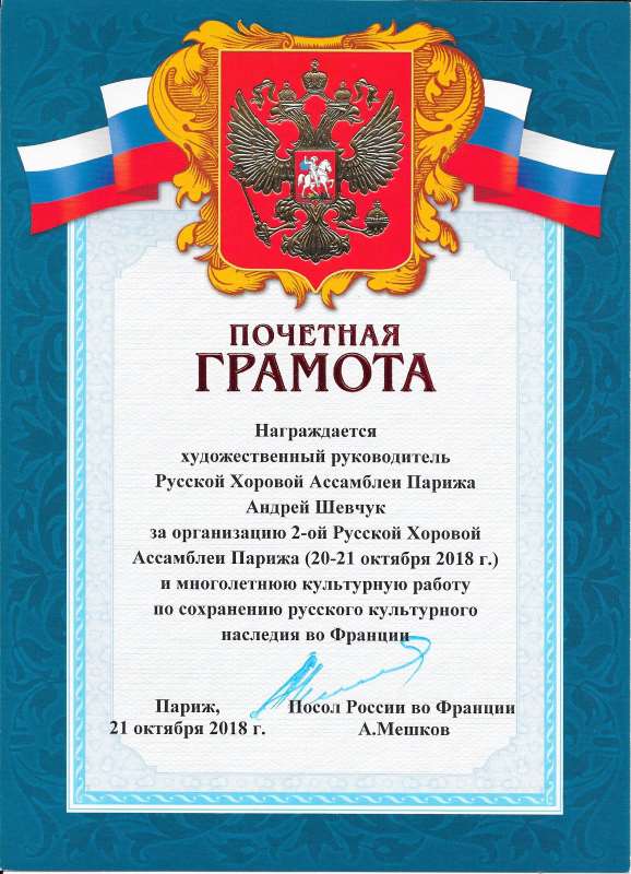 Diplôme d'Honneur de l'Ambassadeur de Russie en France et Diplôme du Conseil de Coordination du Forum des Russes de France