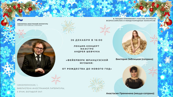 Lyrical recital at the Francothèque in Moscow on December 26, 2021