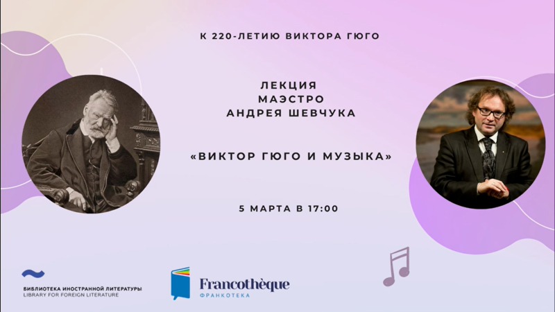 Online musical conference on Victor Hugo for the Francothèque of Moscow on March 5, 2022