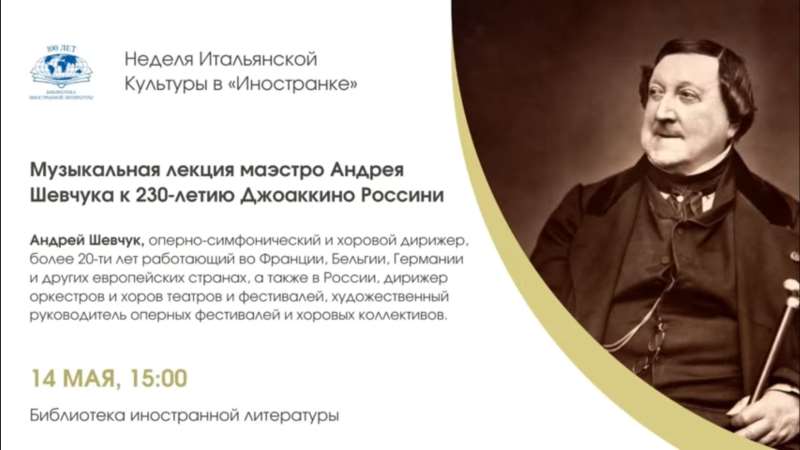 Online musical conference on Rossini for the Francothèque of Moscow on May 14, 2022