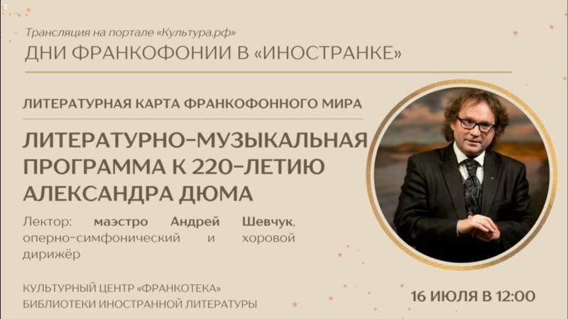 Online musical conference on Alexandre Dumas for the Francothèque of Moscow on July 16, 2022