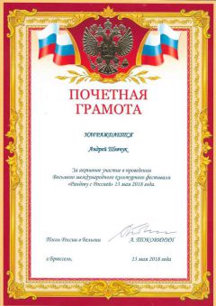 Diplôme d'Honneur de l'Ambassade de Russie en Belgique.