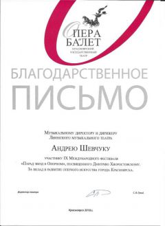 Lettre de remerciement du Théâtre National d'Opéra et de Ballet de Krasnoyarsk