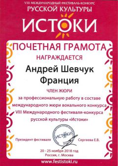 Diplôme d'Honneur du Président du Festival Istoki à Moscou et du Président de l'organisation les Officiers de la Russie