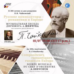 Conférence en ligne sur les compositeurs romantiques russes en Europe le 1er juillet 2020
