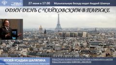 Conférence en ligne sur le thème : Une journée de Tchaïkovski à Paris le 27 juin 2020