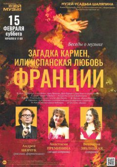 Conférence-concert au Musée Chaliapine de Moscou le 15 février 2020