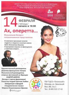 Conférence musicale et théâtrale au Centre Taganski de Moscou le 14 février 2020
