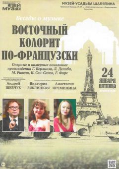 Conférence-concert au Musée Chaliapine de Moscou le 24 janvier 2020