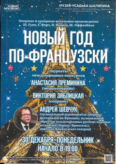 Concert au Musée Chaliapine de Moscou le 30 décembre 2019