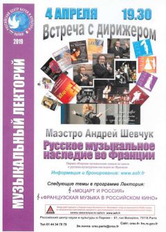 Conférence Le patrimoine musical russe en France au Centre de Russie pour la Science et la Culture à Paris le 4 avril 2019