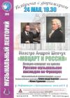 Conférence Mozart et la culture musicale russe au Centre de Russie pour la Science et la Culture (Paris) le 24 mai 2019